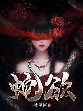 蛇欲吞象的拼音
