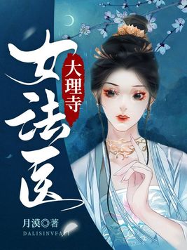 大理寺女法医 小说