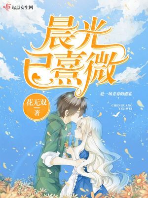 晨光已熹微免费阅读