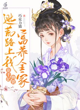 逃荒路上我靠千亿物资富养全家 笔趣阁