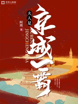 夫人是京城一霸好看吗
