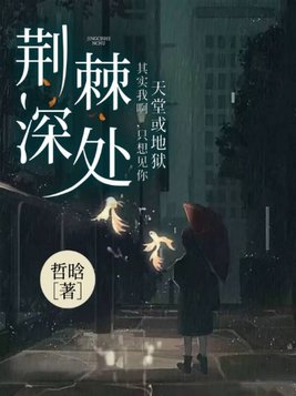 荆棘深处唐黎最后怎么了