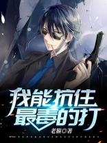 我能抗住最毒的打小说免费阅读