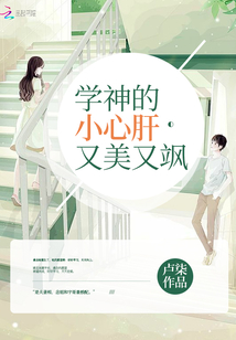学神的小心肝又美又飒txt