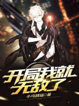开局我就无敌了笔趣阁