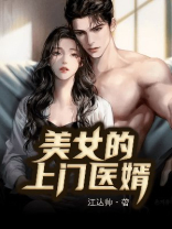 美女的上门医婿电视剧免费观看