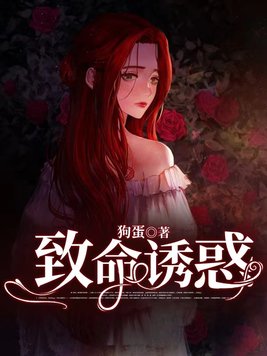 致命诱惑小说完整版免费阅读全文下载
