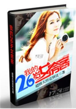 我的26岁女房客好看不
