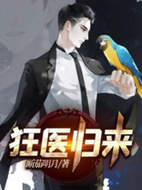 狂医归来 关东煮本人