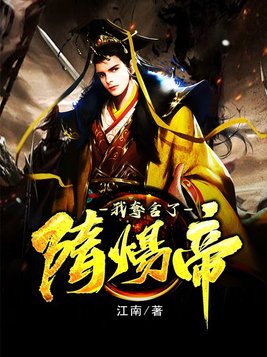 我在隋唐当暴君TXT奇书网