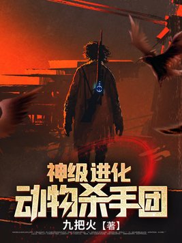 神级进化动物杀手团下载