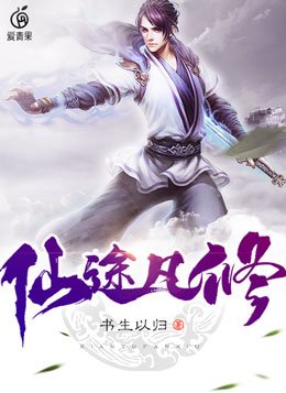 仙途凡修下载