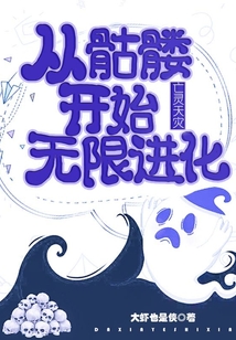 亡灵天灾:从骷髅开始无限进化笔趣阁