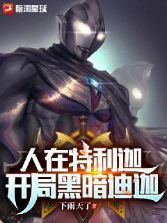 人在奥特开局获得黑暗特利迦