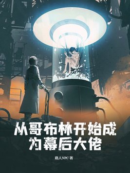 从哥布林开始成为幕后大佬漫画