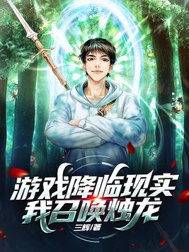 游戏降临现实,我召唤烛龙。作者三辉
