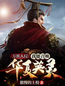 万族入侵:我能召唤华夏英灵 第39章