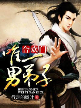 合欢门唯一男弟子免费阅读
