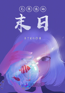 无限流末日生存小说