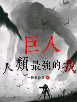 巨人×人类