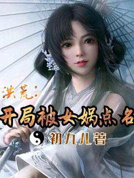 洪荒:开局就被女娲追杀 飞天梦