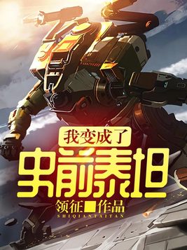 我变成了史前泰坦 领征
