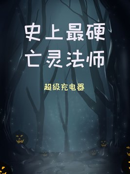史上最硬亡灵法师下载