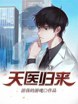 天医归来宝书生著免费阅读