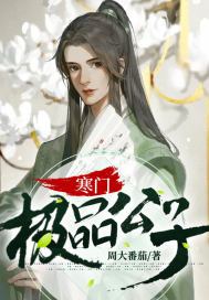 寒门极品公子免费下载完整版