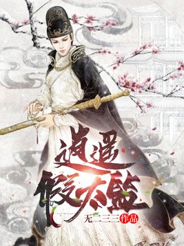 逍遥假太监周尘安贵人 作者:无二三三