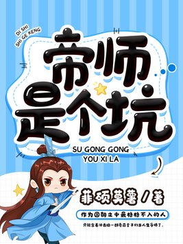 帝师是个坑各人物结局