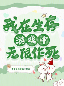 我在生存游戏搞测评