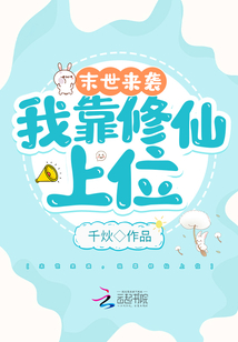 穿到末世后我靠修仙拯救世界TXT下载