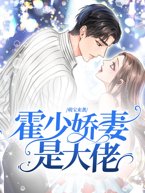 萌宝来袭财团大佬她又野又飒