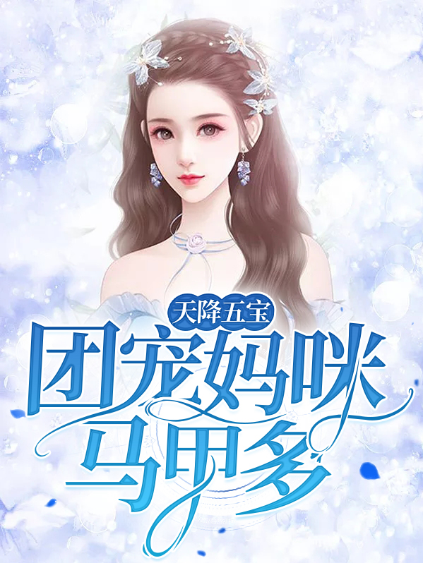 天降五宝:团宠妈咪马甲多TXT
