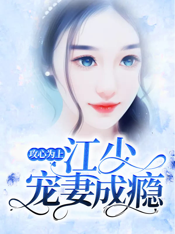 攻心为上:江少宠妻成瘾