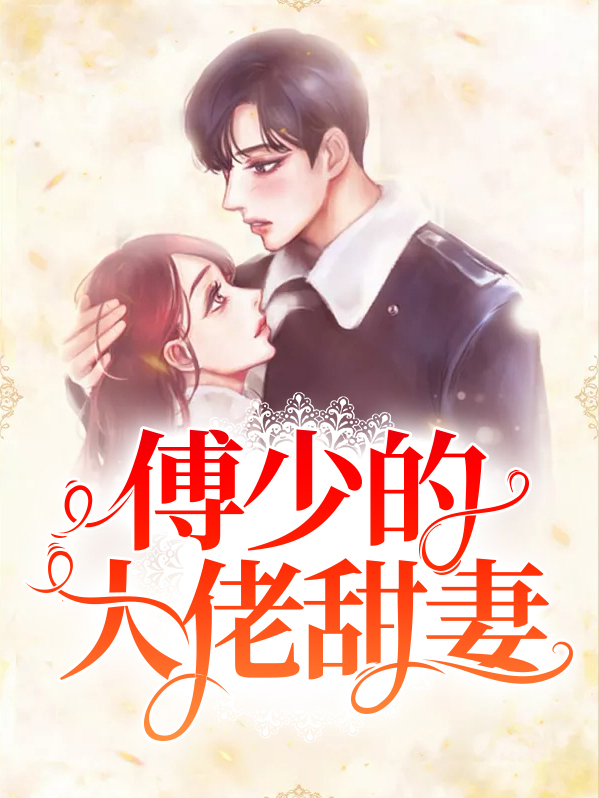 傅少的大佬甜妻电视剧