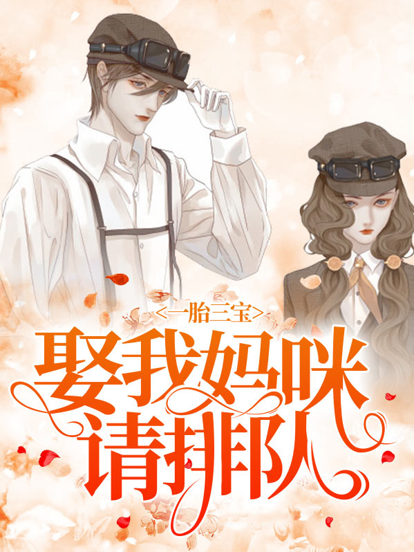一胎三宝我妈咪超