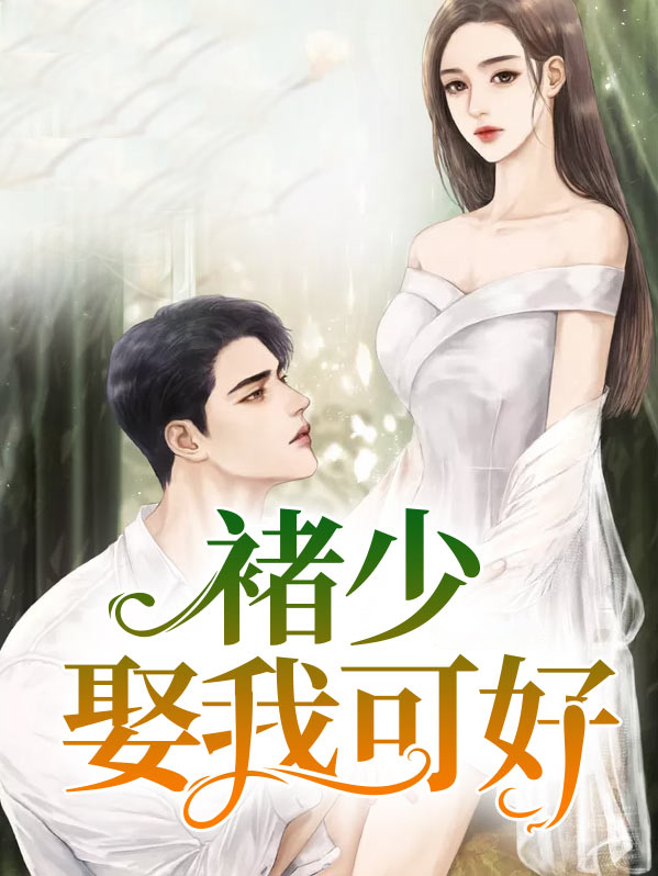 褚少,娶我可好 小说
