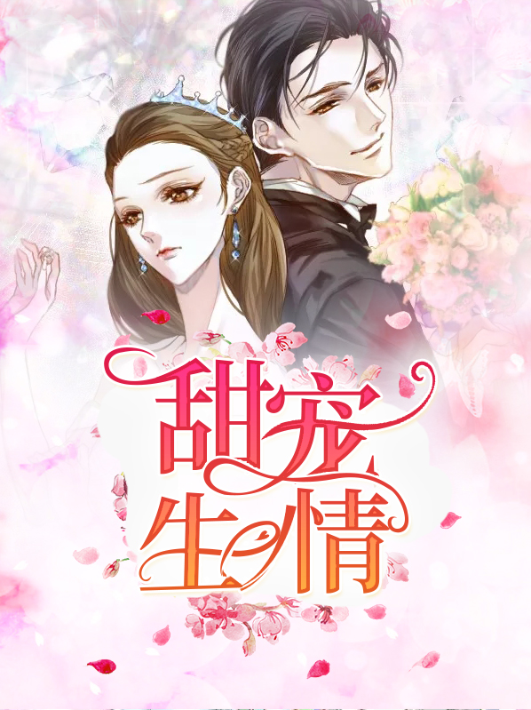 甜宠生情在哪里看