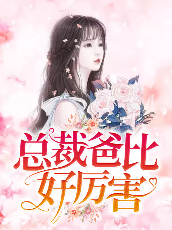 总裁爸比太给力