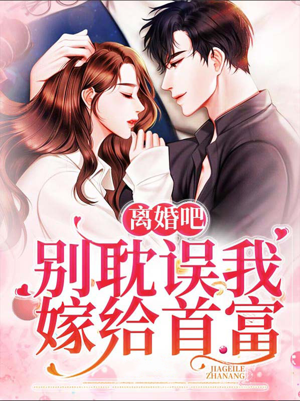 离婚吧,别耽误我嫁给首富 澄茶百度云