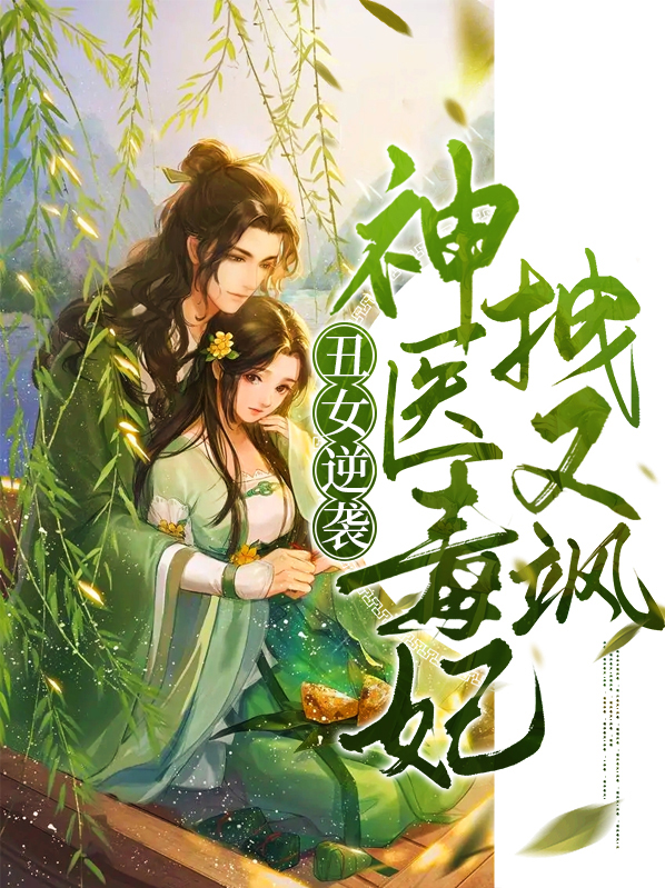 丑女逆袭,神医毒妃拽又飒兔费阅读