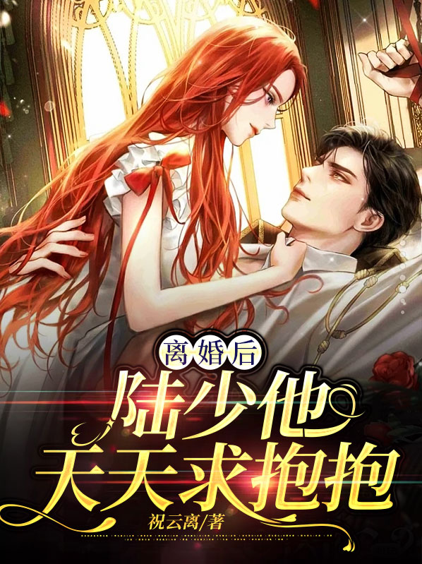离婚后陆先生天天想复婚