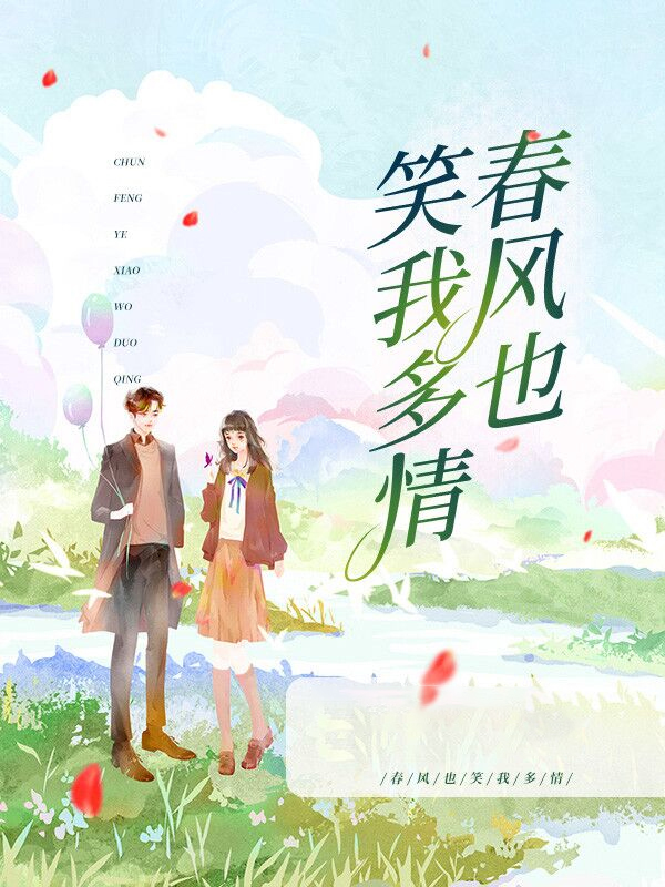 春风也笑我多情全文免费阅读