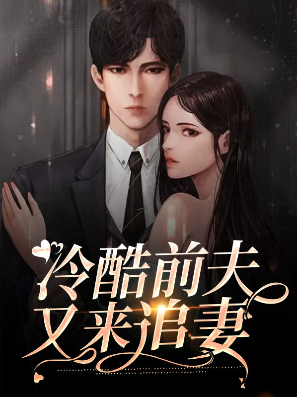冷酷前夫又来追妻免费阅读全文