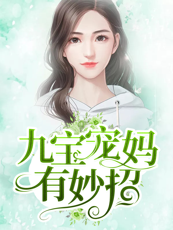 九宝九宝来袭宠妈咪免费阅读