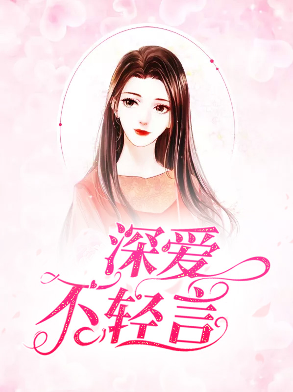 诀爱不轻言