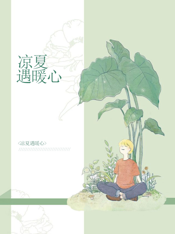 小说女主叫凉夏