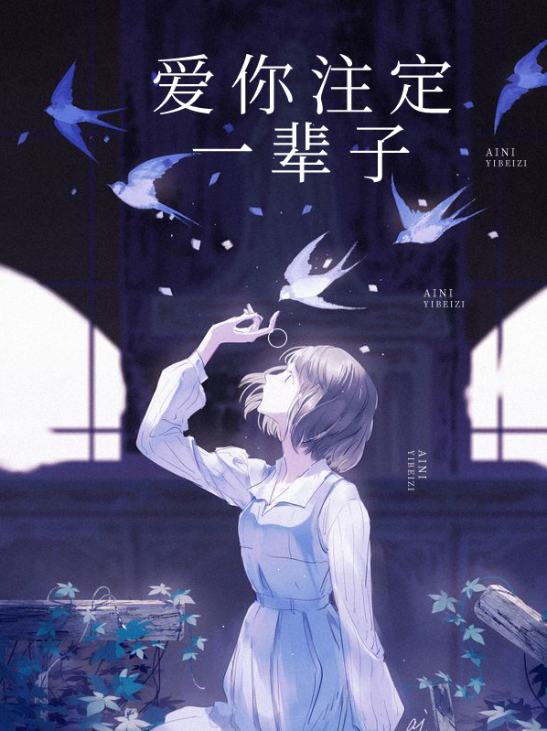 爱你注定一辈子图片